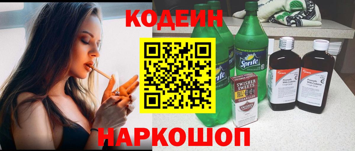 Codein Purple Drank  Вход с VPN  Москва 